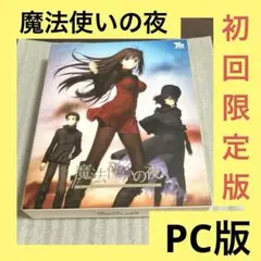 「激安」魔法使いの夜 Windows pc版　初回限定版
