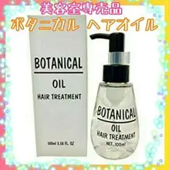 ①ボタニカル ヘアオイル 1本/100ml