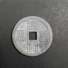 古銭 絵銭 琉球通宝 丸型 アンティーク 沖縄 古銭 絵銭 琉球通宝 丸型 アンティーク 沖縄