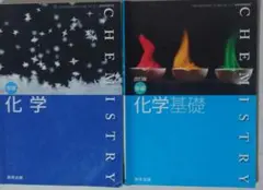 化学の教科書 数研出版