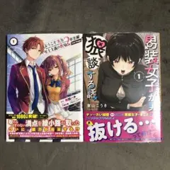 ようこそ実力至上主義の教室へ 2年生編 1巻&男装女子が男子校で猥談する話 1巻
