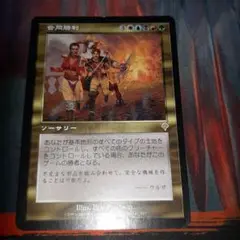 MTG　合同勝利　日本語1枚　INV版