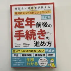 定年前後の手続きの進め方