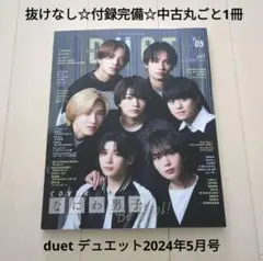 抜けなし☆匿名配送☆中古雑誌丸ごと1冊☆デュエット2024年5月号 なにわ男子