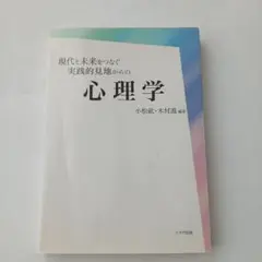 現代と未来をつなぐ実践的見地からの心理学