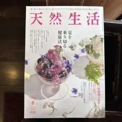 天然生活 2025年8月号
