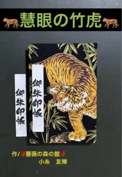 1989. 御朱印帳　『慧眼の竹虎』　大判サイズ　ハンドメイド　11山