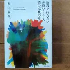 色彩を持たない多崎つくると、彼の巡礼の年