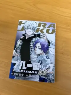 ブルーロックEPISODE原宿 第1巻 初版 美品