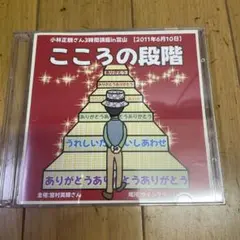 ❣️こころの段階 ‼️ 小林正観 さん❣️講演会CD‼️