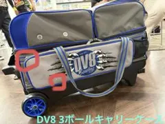 【超美品】DV8 3ボールキャリーケース