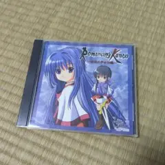 ロマンシングカノン 永遠の少女伝説
