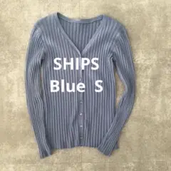 ✴︎✴︎SHIPS ブルー　コットンリブ　カーディガン　ニット　S✴︎✴︎