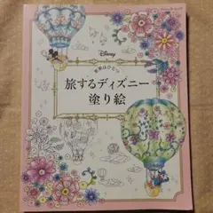 旅するディズニー 塗り絵