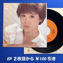 松田聖子／小麦色のマーメイド／マドラス・チェックの〜／EPレコード9583良盤○