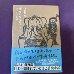 夢をかなえるゾウ. 4