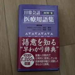 日常会話医療用語集