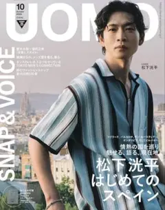UOMO　ウオモ　2025年１０月号　松下洸平スペイン