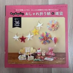 大人かわいいおしゃれ折り紙＆雑貨