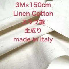 3M/W巾イタリー製ハーフリネンネップスラブ織生成り綿麻生地布地