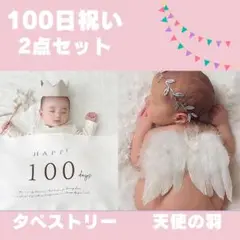 100日祝いタペストリー 天使の羽 月齢フォト 記念日 ニューボーン
