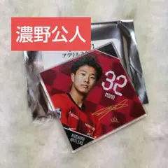 鹿島アントラーズ 濃野公人 ブラインド