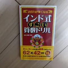 計算力が強くなるインド式すごい算数ドリル : 面倒な計算をショートカット!!