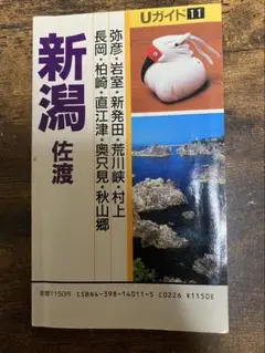 新潟佐渡Uガイド 昭和レトロ