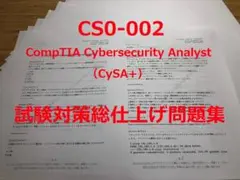 CS0-002 CompTIA CySA+ 試験対策総仕上げ最新版問題集