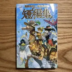 白井カイウ×出水ぽすか 短編集