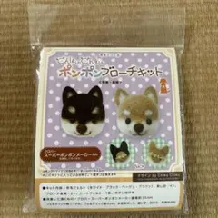 ポンポンブローチキット 羊毛フェルト作成キット 柴犬ブローチ 未開封