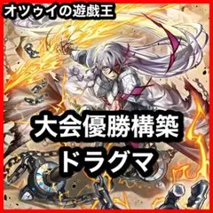大会構築 ドラグマデッキ 教導 天底の使徒 赫聖の妖騎士 フルルドリス ガルーラ
