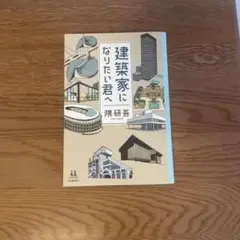 建築家になりたい君へ