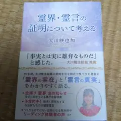 霊界・霊言の証明について考える