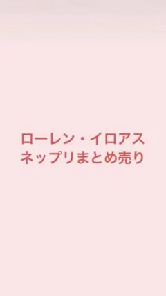 ローレン・イロアスネップリまとめ売り