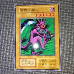 遊戯王　首狩り魔人　b10