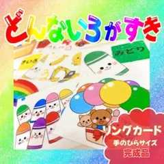 ＊どんないろがすき＊ リングカード 完成品 手のひらサイズ 保育教材