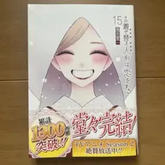 その着せ替え人形は恋をする 15巻 福田晋一 初版 着せ恋