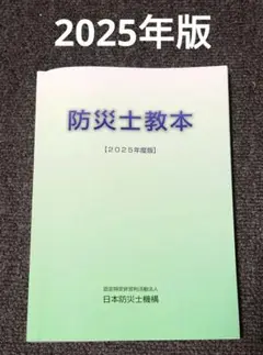 防災士教本 2025年版 最新版