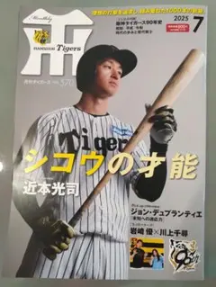 月刊タイガース 2025年7月号