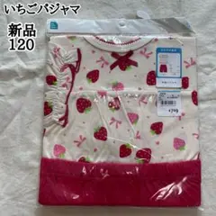 新品　いちご柄　半袖　パジャマ　120㎝　女の子　本体綿100 夏