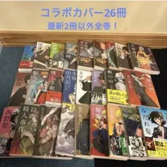 文豪ストレイドッグス　コラボカバー　26冊　最新2冊以外全巻