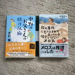 【文庫2冊セット】中野のお父さんの快刀乱麻他