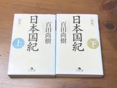 ★全巻セット★[新版] 日本国紀 上下巻 百田尚樹