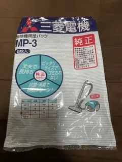 三菱 掃除機用 紙パックフィルター MP-3 2袋 10枚