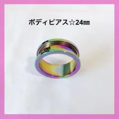 ボディピアス フレッシュトンネル 24㎜レインボーカラー サージカルステンレス