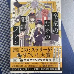 卒業のための犯罪プラン