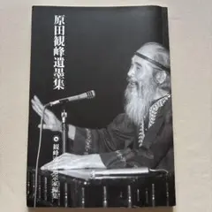 原田観峰遺墨集　七回忌祈念