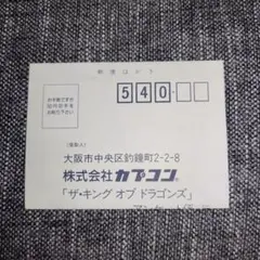 スーパーファミコン　ザ・キング オブ ドラゴンズ　アンケートはがき