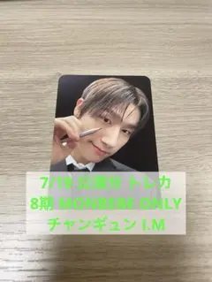 MONSTA X CONNECTX 7/19 MONBEBE ONLY I.M